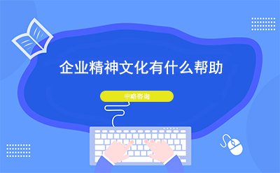 企業精(jīng)神文(wén)化有(yǒu)什麽幫助