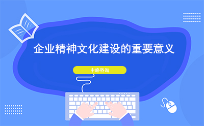 企業精(jīng)神文(wén)化建設有(yǒu)什麽意義和重要性